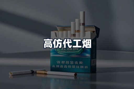 高仿代工烟